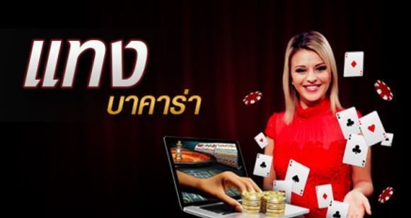 เล่นไพ่บาคาร่า