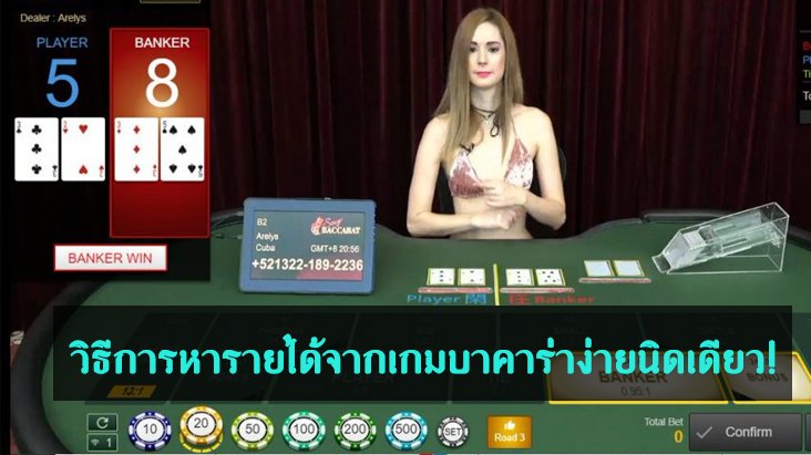 ฝึกเทคนิคบาคาร่า