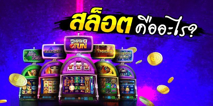 ประวัติ เกมส์สล็อต