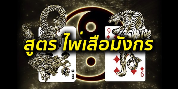 ดูเค้าไพ่เสือมังกร